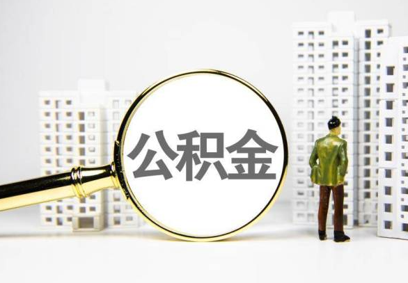 玉溪封存公积金代办提取不了怎么办？