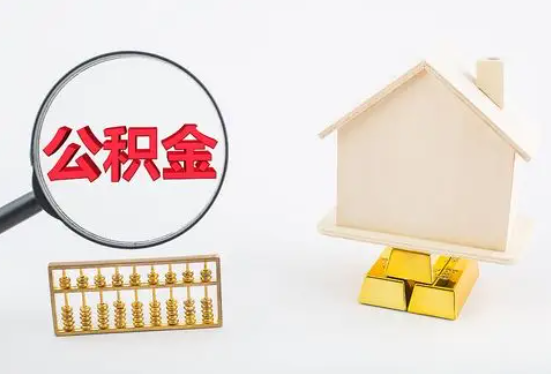 玉溪在职公积金要多久可以提取？